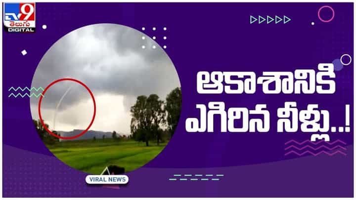 Viral Video: ఆకాశంలో అద్భుతం సుడులు తిరుగుతూ పైకి లేచిన నీళ్లు.. వీడియో Viral Video: ఆకాశంలో అద్భుతం సుడులు తిరుగుతూ పైకి లేచిన నీళ్లు.. వీడియో