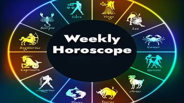Weekly Horoscope: ఈవారంలో వీరికి ఆర్థిక సమస్యలు తొలగిపోతాయి. ఉద్యోగాలు పొందుతారు.. వార ఫలాలు..