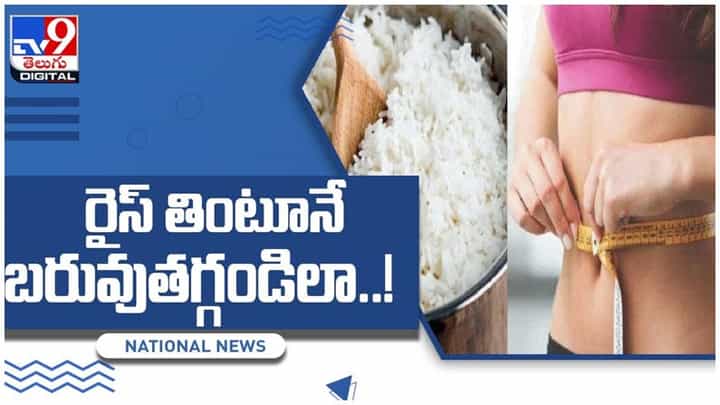 Weight Loss: బరువు తగ్గాలనుకునేవారికి గుడ్ న్యూస్.. అన్నం తింటూనే మీ బరువు తగ్గించుకోవచ్చు.. వీడియో Weight Loss: బరువు తగ్గాలనుకునేవారికి గుడ్ న్యూస్.. అన్నం తింటూనే మీ బరువు తగ్గించుకోవచ్చు.. వీడియో