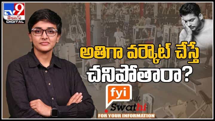 FYI With Swathi: అతిగా వర్కౌట్ చేస్తే చనిపోతారా? ట్రెండ్ గా మారిన ఫిట్ నెస్ ప్రాణాలు మీదకొచ్చిందా..?(వీడియో). FYI With Swathi: అతిగా వర్కౌట్ చేస్తే చనిపోతారా? ట్రెండ్ గా మారిన ఫిట్ నెస్ ప్రాణాలు మీదకొచ్చిందా..?(వీడియో).