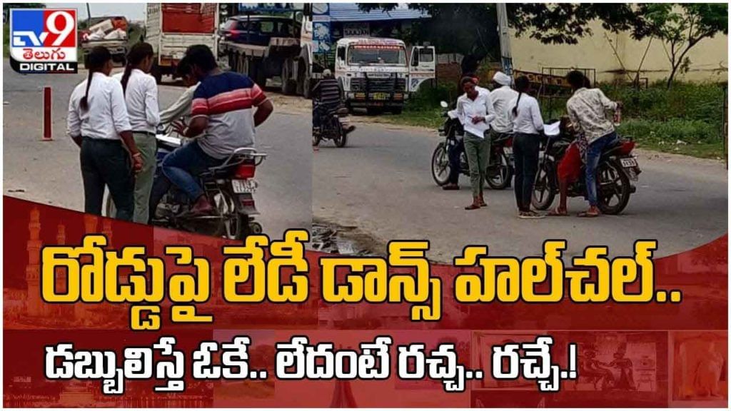 Viral Video: రోడ్డుపై లేడీ డాన్స్ హల్చల్.. డబ్బులిస్తే ఓకే.. లేదంటే రచ్చ.. రచ్చే.! వీడియో Viral Video: రోడ్డుపై లేడీ డాన్స్ హల్చల్.. డబ్బులిస్తే ఓకే.. లేదంటే రచ్చ.. రచ్చే.! వీడియో