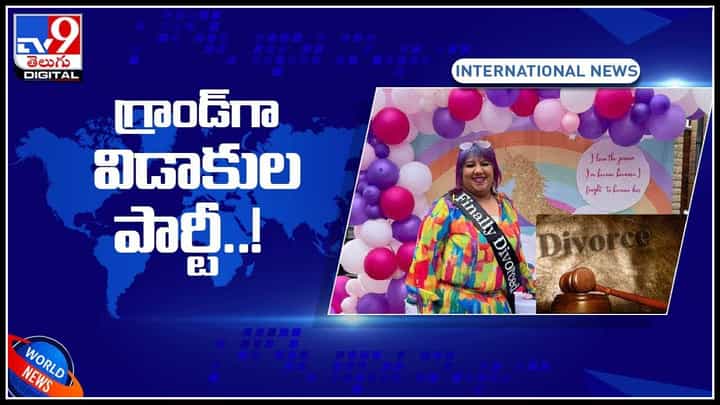Divorce Party Video: విడాకుల సందర్భంగా గ్రాండ్ పార్టీ.. విముక్తి లభించిందంటున్న మహిళ..(వీడియో) Divorce Party Video: విడాకుల సందర్భంగా గ్రాండ్ పార్టీ.. విముక్తి లభించిందంటున్న మహిళ..(వీడియో)