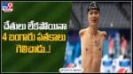 Tokyo Paralympics video: అంగవైకల్యం అతని ముందు తలొంచింది.. చేతులు లేకపోయినా 4 బంగారు పతకాలు..(వీడియో)