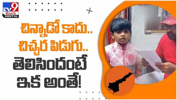 Viral Video: బుడతడు కాదు.. బుల్లి కంప్యూటర్.. డోలా కృష్ణ జ్ఞాపక శక్తి అపారం.. వీడియో Viral Video: బుడతడు కాదు.. బుల్లి కంప్యూటర్.. డోలా కృష్ణ జ్ఞాపక శక్తి అపారం.. వీడియో