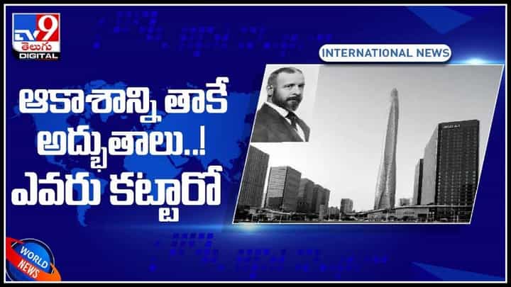 World Skyscraper Day: స్కైస్క్రాపర్స్ డే స్పెషల్.. ఆకాశాన్ని తాకే అద్భుతాలు..! ఎవరు కట్టారో తెలుసా..!(వీడియో) World Skyscraper Day: స్కైస్క్రాపర్స్ డే స్పెషల్.. ఆకాశాన్ని తాకే అద్భుతాలు..! ఎవరు కట్టారో తెలుసా..!(వీడియో)