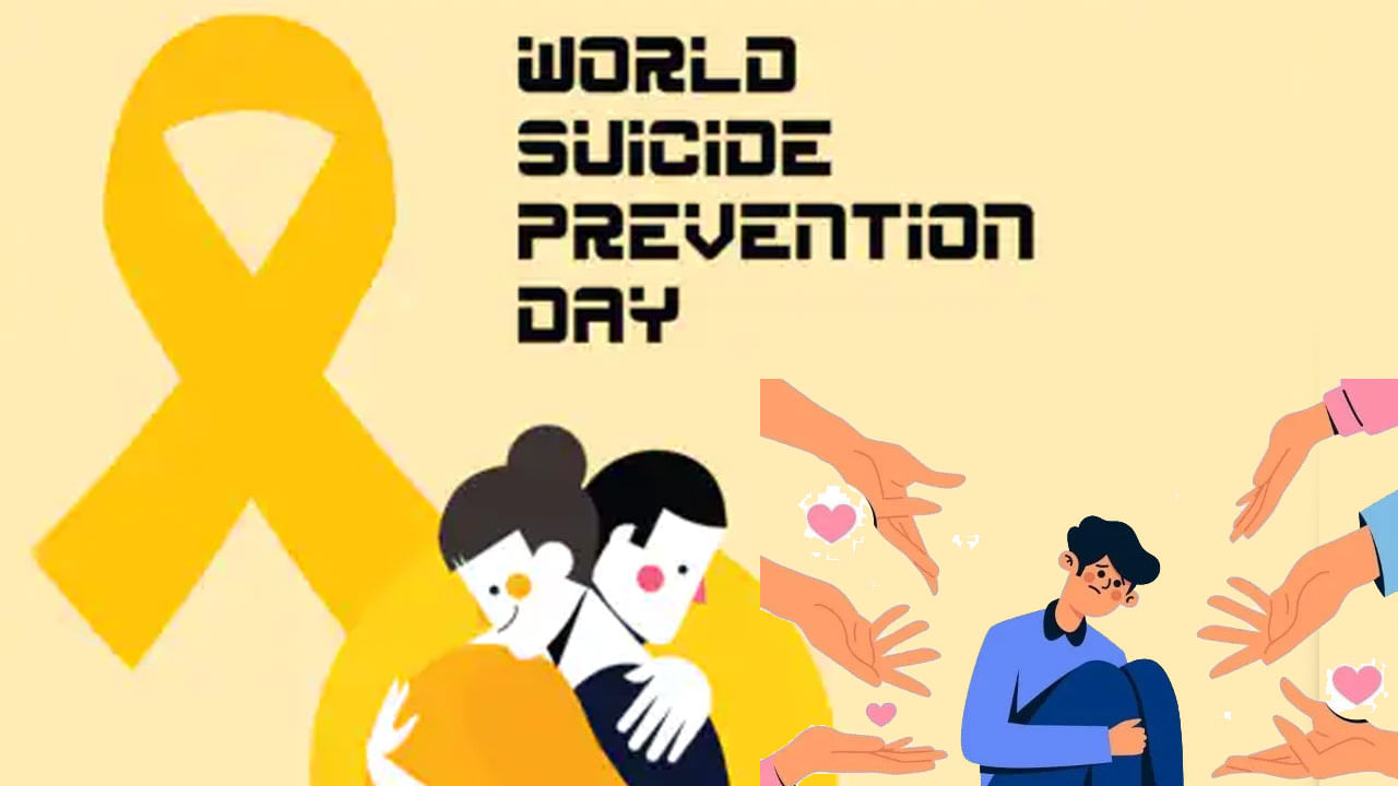 World suicide prevention day 2021: చిన్న కారణాలకే ప్రాణాలు తీసుకుంటున్నారు.. ఆత్మహత్యలను నివారించవచ్చు..!