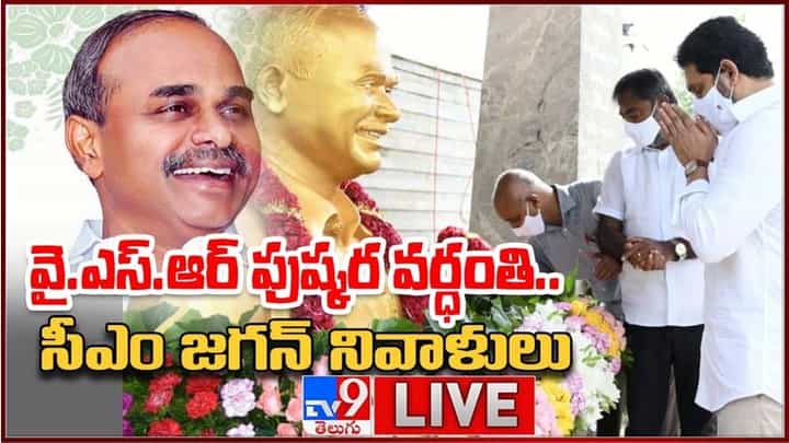 YSR: వై.ఎస్.ఆర్ పుష్కర వర్ధంతి.. సీఎం నివాళులు లైవ్ వీడియో YSR: వై.ఎస్.ఆర్ పుష్కర వర్ధంతి.. సీఎం నివాళులు లైవ్ వీడియో