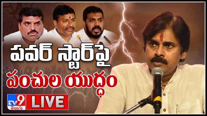 YSRCP Leaders Vs Pawan Kalyan: పవర్ స్టార్పై పంచుల యుద్ధం.. ఈ వివాదం ఏపీ ప్రభుత్వం vs తెలుగు ఫిల్మ్ ఇండస్ట్రీగా మారుతుందా..?(వీడియో) YSRCP Leaders Vs Pawan Kalyan: పవర్ స్టార్పై పంచుల యుద్ధం.. ఈ వివాదం ఏపీ ప్రభుత్వం vs తెలుగు ఫిల్మ్ ఇండస్ట్రీగా మారుతుందా..?(వీడియో)