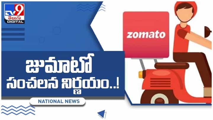 zomato: జుమాటో సంచలన నిర్ణయం.. ఇకపై ఫుడ్తో ఇచ్చే స్పూన్లు, ఫోర్క్స్ నిలిపివేత.. వీడియో zomato: జుమాటో సంచలన నిర్ణయం.. ఇకపై ఫుడ్తో ఇచ్చే స్పూన్లు, ఫోర్క్స్ నిలిపివేత.. వీడియో