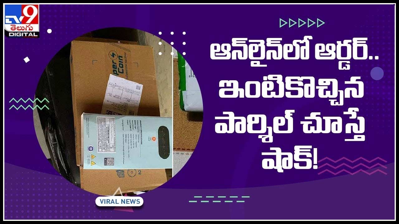 Viral Video: ఆన్‌లైన్‌ ఆర్డర్‌తో కంగుతిన్న కస్టమర్‌.. పార్శిల్‌లో పవర్‌ బ్యాంక్‌కు బదులుగా మరోది ప్రత్యక్షం..(వీడియో)