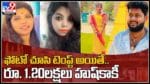 Honey Trap in hyderabad: ఫోటో చూసి టెంప్ట్‌ అయితే.. రూ.1.20లక్షలు హుష్‌కాకీ.. అసలు కధ వేరే ఉందిగా.. (వీడియో)