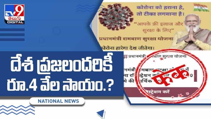 దేశ ప్రజలందరికీ రూ.4 వేల సాయం.. వార్తపై క్లారిటీ ఇచ్చిన అధికారులు.. వీడియో దేశ ప్రజలందరికీ రూ.4 వేల సాయం.. వార్తపై క్లారిటీ ఇచ్చిన అధికారులు.. వీడియో