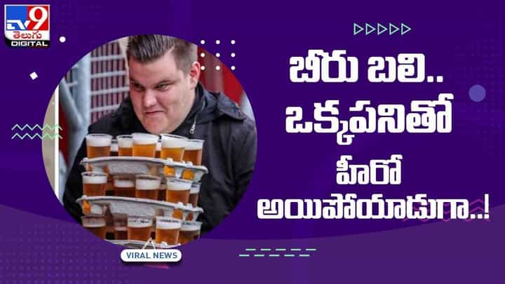 Viral Video: బీరు బలి.. ఒక్కపనితో హీరో అయిపోయాడుగా.. వీడియో Viral Video: బీరు బలి.. ఒక్కపనితో హీరో అయిపోయాడుగా.. వీడియో