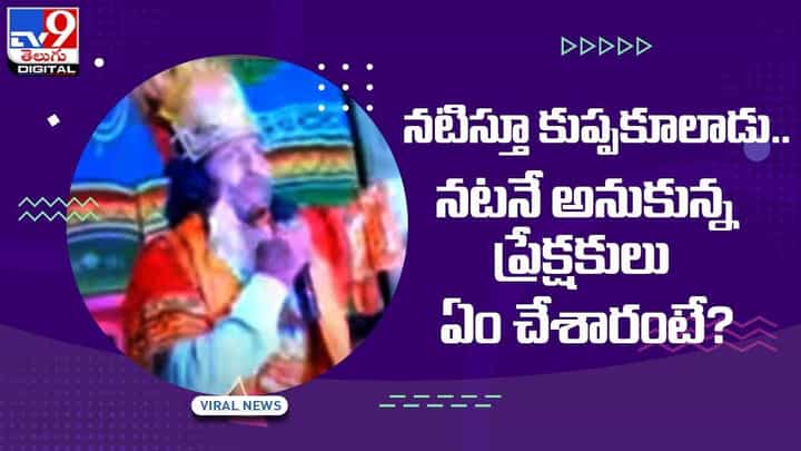 Uttar Pradesh: రామాయణం నాటకం వేస్తూ స్టేజ్పైనే కుప్పకూలిన దశరధుడు.. వీడియో Uttar Pradesh: రామాయణం నాటకం వేస్తూ స్టేజ్పైనే కుప్పకూలిన దశరధుడు.. వీడియో