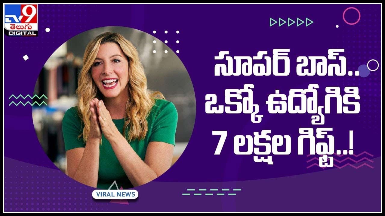 Lady Boss: సూపర్‌ బాస్‌.. ఒక్కో ఉద్యోగికి 7 లక్షల గిఫ్ట్‌..! లేడీబాస్‌పై నెట్టింట ప్రశంసల జల్లు.. (వీడియో)