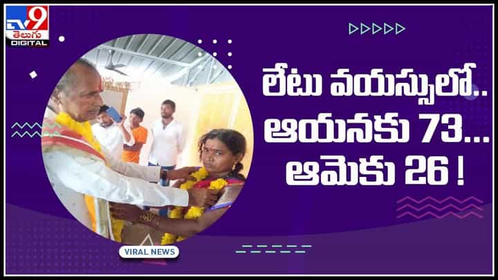 Late Marriage Viral Video: లేటు వయస్సులో పెళ్లి.. ఆయనకు 73...ఆమెకు 26..! సోషల్ మీడియాను షేక్ చేస్తున్న వీడియో.. Late Marriage Viral Video: లేటు వయస్సులో పెళ్లి.. ఆయనకు 73...ఆమెకు 26..! సోషల్ మీడియాను షేక్ చేస్తున్న వీడియో..