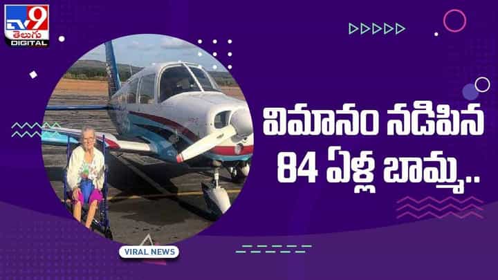 Viral Video: 84 ఏళ్ల వయస్సులో విమానం నడిపిన వృద్ధురాలు.. వీడియో Viral Video: 84 ఏళ్ల వయస్సులో విమానం నడిపిన వృద్ధురాలు.. వీడియో