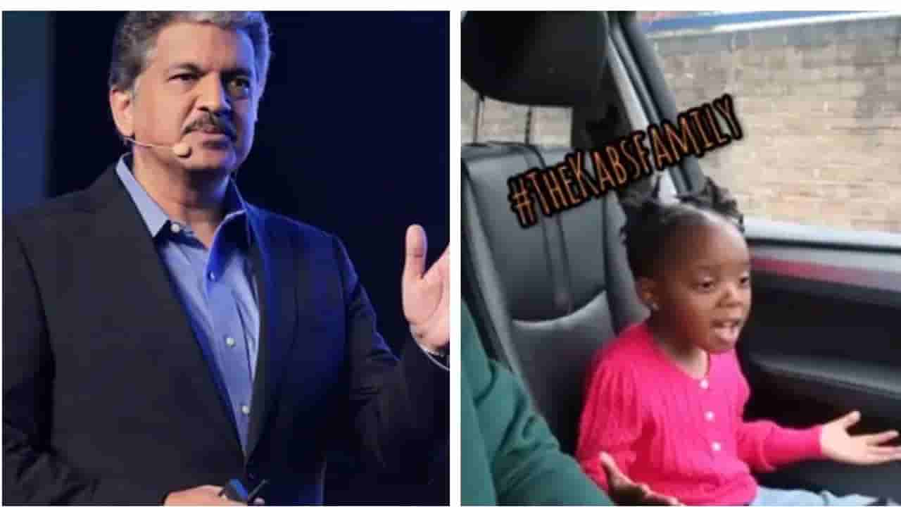 Viral Video: అందుకే ఈ చిన్నారిని ఆనంద్ మహీంద్రా కూడా మెచ్చుకున్నారు..ఇంతకీ పాప ఏం చేసిందంటే...