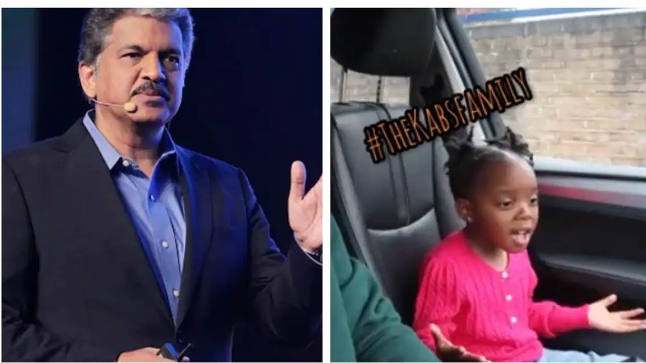 Viral Video: అందుకే ఈ చిన్నారిని ఆనంద్ మహీంద్రా కూడా మెచ్చుకున్నారు..ఇంతకీ పాప ఏం చేసిందంటే...