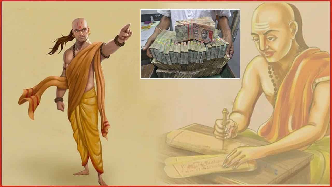 Chanakya Niti: ఇలాంటి డబ్బును ఎప్పుడూ ముట్టుకోకండి.. వినకుండా టచ్ చేస్తే ఇక అంతే..