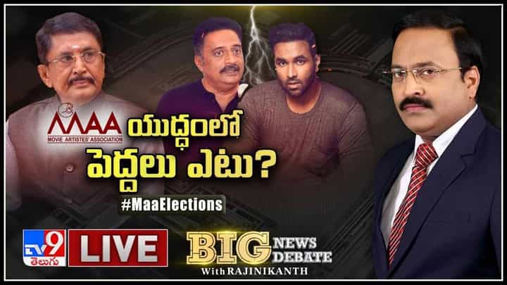 Big News Big Debate: 'మా'..యుద్ధంలో పెద్దలు ఎటు..? సిని..మా కు పెద్దలు ఎందుకు దూరమయ్యారు.?(లైవ్ వీడియో) Big News Big Debate: 'మా'..యుద్ధంలో పెద్దలు ఎటు..? సిని..మా కు పెద్దలు ఎందుకు దూరమయ్యారు.?(లైవ్ వీడియో)