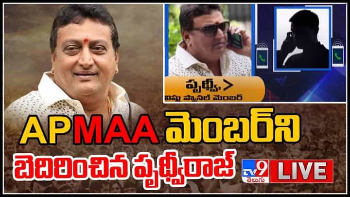 Prudhvi Raj Audio Leak: ఏపీ 'మా' మెంబర్ ని బెదిరించిన పృథ్వీరాజ్.. లీకైన ఆడియో వైరల్.. (లైవ్ వీడియో) Prudhvi Raj Audio Leak: ఏపీ 'మా' మెంబర్ ని బెదిరించిన పృథ్వీరాజ్.. లీకైన ఆడియో వైరల్.. (లైవ్ వీడియో)