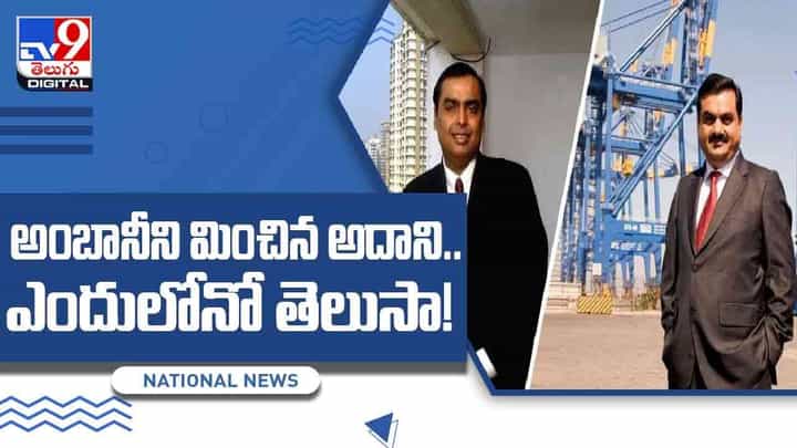 అంబానీని మించిన అదాని.. ఆసియాలో రెండో అత్యంత ధనవంతుడుగా అదాని.. ఎందులోనో తెలుసా! వీడియో అంబానీని మించిన అదాని.. ఆసియాలో రెండో అత్యంత ధనవంతుడుగా అదాని.. ఎందులోనో తెలుసా! వీడియో