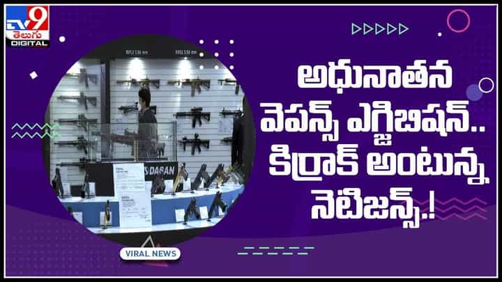Weapons Exhibition in South Korea: అధునాతన వెపన్స్ ఎగ్జిబిషన్.. కిర్రాక్ అంటున్న నెటిజన్స్..! Weapons Exhibition in South Korea: అధునాతన వెపన్స్ ఎగ్జిబిషన్.. కిర్రాక్ అంటున్న నెటిజన్స్..!