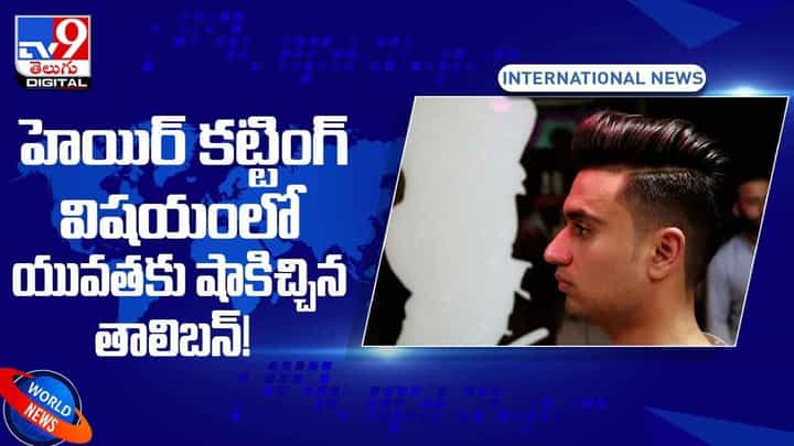 Afghanistan Crisis: యువతకు షాకిచ్చిన తాలిబన్లు.. ఇక స్టైలిష్ కటింగ్స్ బంద్.. వీడియో Afghanistan Crisis: యువతకు షాకిచ్చిన తాలిబన్లు.. ఇక స్టైలిష్ కటింగ్స్ బంద్.. వీడియో