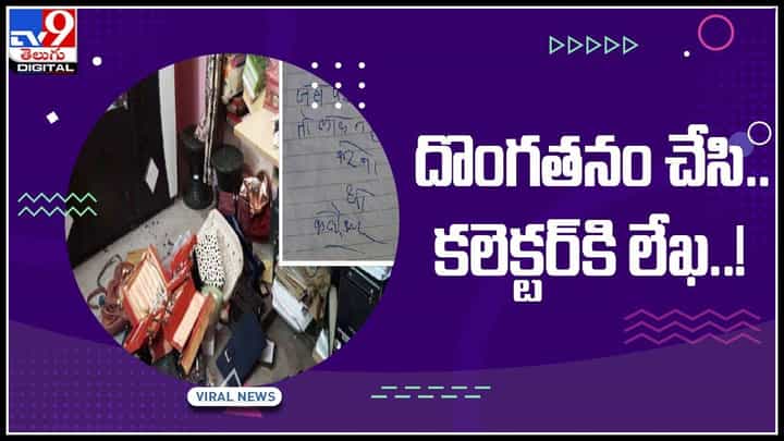 Viral Video: ఇంటిని దోచుకుని, కలెక్టర్కు లేఖ రాసిన దొంగలు..! నెట్టింట వైరల్ అవుతున్న వార్త..(వీడియో) Viral Video: ఇంటిని దోచుకుని, కలెక్టర్కు లేఖ రాసిన దొంగలు..! నెట్టింట వైరల్ అవుతున్న వార్త..(వీడియో)