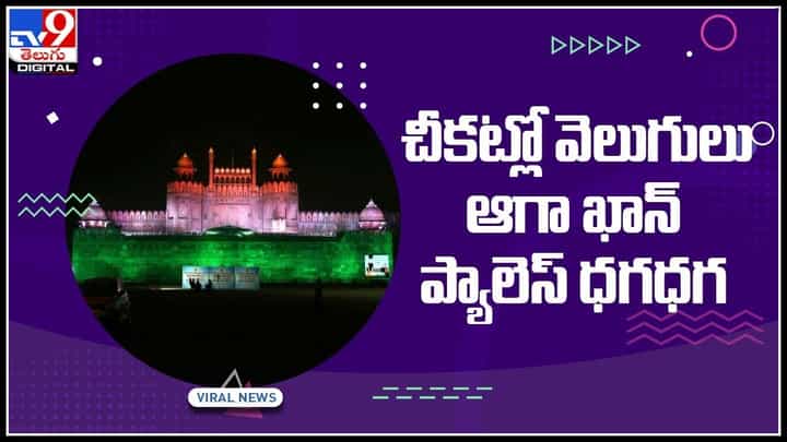 Aga Khan Palace Video: వెలుగుల్లో ఆగా ఖాన్ ప్యాలెస్ ధగధగలు.. మువ్వన్నెల రంగుల వెలుగుల్లో కట్టడాలు 100 కోట్ల పండగ..(వీడియో) Aga Khan Palace Video: వెలుగుల్లో ఆగా ఖాన్ ప్యాలెస్ ధగధగలు.. మువ్వన్నెల రంగుల వెలుగుల్లో కట్టడాలు 100 కోట్ల పండగ..(వీడియో)