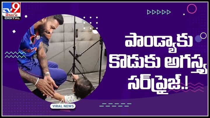 Hardik Pandya son Agastya: హార్దిక్ పాండ్యాకు సర్ప్రైజ్ ఇచ్చిన కొడుకు అగస్త్య... సోషల్ మీడియాలో వీడియో వైరల్.. Hardik Pandya son Agastya: హార్దిక్ పాండ్యాకు సర్ప్రైజ్ ఇచ్చిన కొడుకు అగస్త్య... సోషల్ మీడియాలో వీడియో వైరల్..