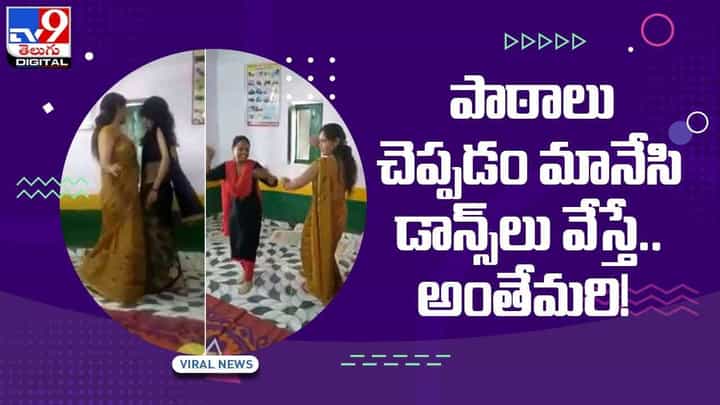 క్లాస్ రూంలో టీచర్ల నృత్యాలు..!! సస్పెండ్ చేసిన ఉన్నతాధికారి.. నెట్టింట్లో వైరల్గా మారిన వీడియో క్లాస్ రూంలో టీచర్ల నృత్యాలు..!! సస్పెండ్ చేసిన ఉన్నతాధికారి.. నెట్టింట్లో వైరల్గా మారిన వీడియో
