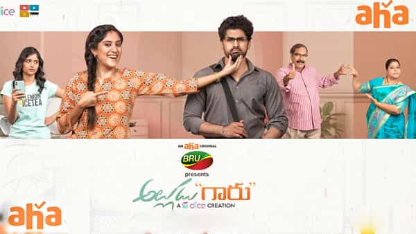 Aha: కొత్త వెబ్ సీరీస్తో ప్రేక్షకులను అలరించనున్న ఆహా.. ఫీల్ గుడ్ ఫ్యామిలీ డ్రామాగా అల్లుడు గారు