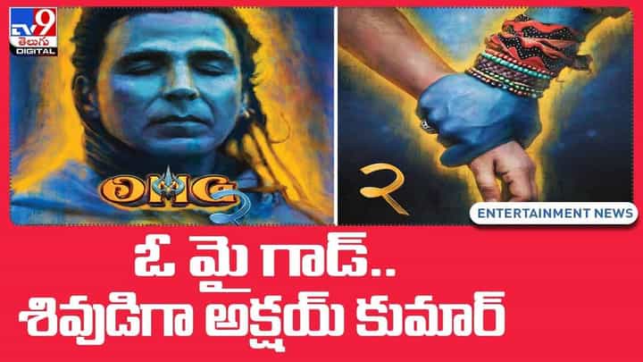 Akshay Kumar: ఓ మై గాడ్.. శివుడి గెటప్లో యాక్షన్ హీరో అక్షయ్ కుమార్.. వీడియో Akshay Kumar: ఓ మై గాడ్.. శివుడి గెటప్లో యాక్షన్ హీరో అక్షయ్ కుమార్.. వీడియో