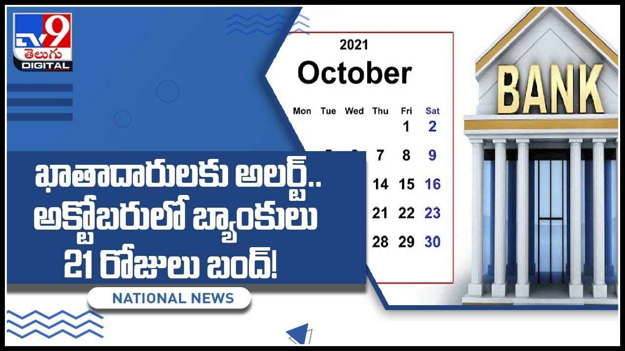 Bank Holidays in October: ఖాతాదారులకు అలర్ట్‌.. అక్టోబరులో బ్యాంకులు 21 రోజులు బంద్‌..!(వీడియో)