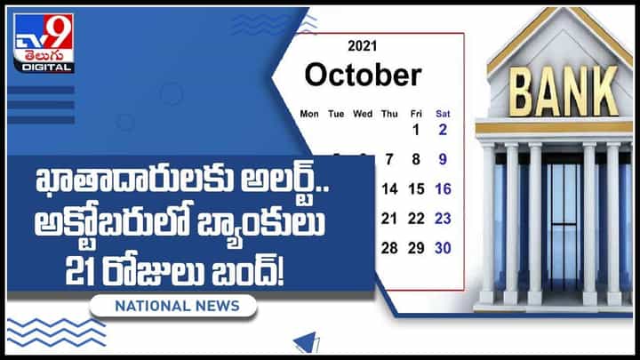 Bank Holidays in October: ఖాతాదారులకు అలర్ట్.. అక్టోబరులో బ్యాంకులు 21 రోజులు బంద్..!(వీడియో) Bank Holidays in October: ఖాతాదారులకు అలర్ట్.. అక్టోబరులో బ్యాంకులు 21 రోజులు బంద్..!(వీడియో)