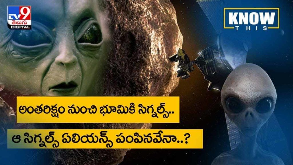 Know This: అంతరిక్షం నుంచి భూమికి సిగ్నల్స్.. ఏలియన్స్ పంపినవేనా..? వీడియో Know This: అంతరిక్షం నుంచి భూమికి సిగ్నల్స్.. ఏలియన్స్ పంపినవేనా..? వీడియో