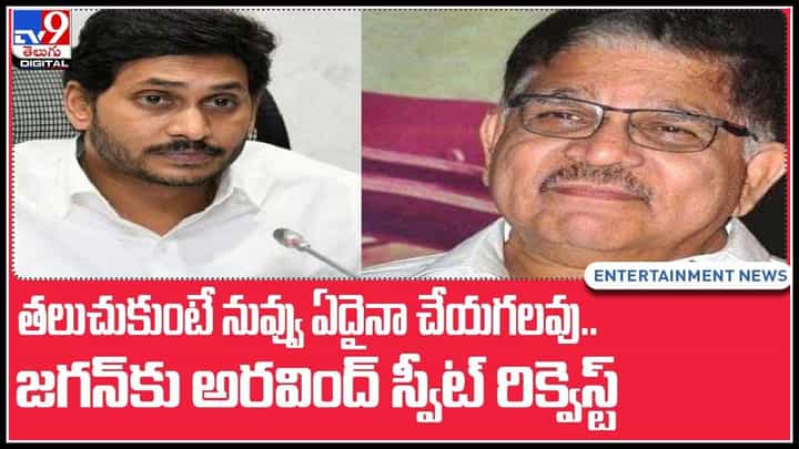Allu Aravind-CM Jagan: తులచుకుంటే నువ్వు ఏదైనా చేయగలవు.. జగన్కు అరవింద్ స్వీట్ రిక్వెస్ట్..(వీడియో) Allu Aravind-CM Jagan: తులచుకుంటే నువ్వు ఏదైనా చేయగలవు.. జగన్కు అరవింద్ స్వీట్ రిక్వెస్ట్..(వీడియో)