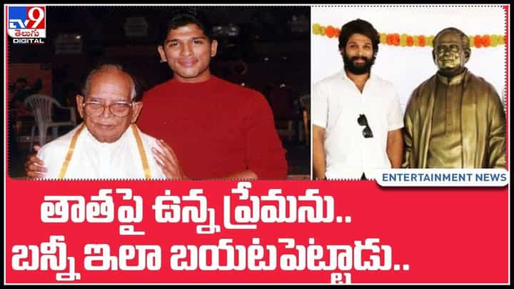 Allu Arjun-Allu Ramalingaiah: తాతపై ఉన్న ప్రేమను.. బన్నీ ఇలా బయటపెట్టాడు.. చరిత్రలో నిలిచిపోయేలా..(వీడియో) Allu Arjun-Allu Ramalingaiah: తాతపై ఉన్న ప్రేమను.. బన్నీ ఇలా బయటపెట్టాడు.. చరిత్రలో నిలిచిపోయేలా..(వీడియో)