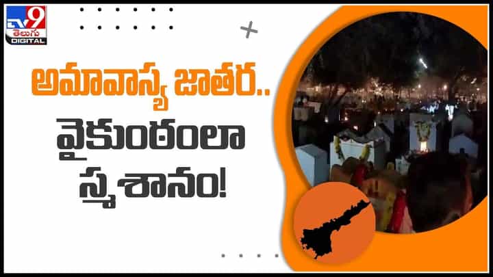 Amavaasya Jaathara: ఘనంగా అమావాస్య జాతర.. వైకుంఠంలా మారిన స్మశానం..! వైరల్ అవుతున్న వీడియో.. Amavaasya Jaathara: ఘనంగా అమావాస్య జాతర.. వైకుంఠంలా మారిన స్మశానం..! వైరల్ అవుతున్న వీడియో..