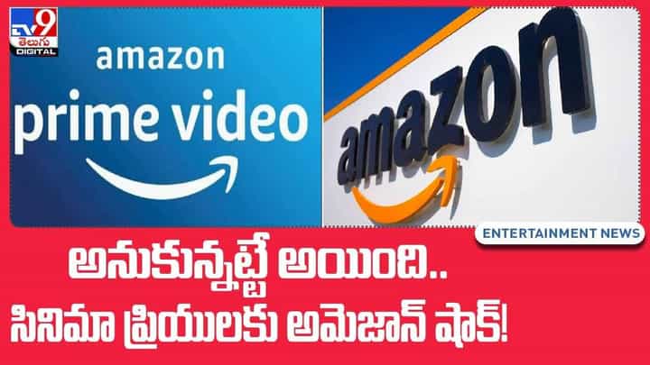 Amazon Prime: అనుకున్నట్టే అయింది.. సినిమా ప్రియులకు షాక్ ఇచ్చిన అమెజాన్.. ఇకనుండి ప్రైమ్ ధరలు..?? వీడియో Amazon Prime: అనుకున్నట్టే అయింది.. సినిమా ప్రియులకు షాక్ ఇచ్చిన అమెజాన్.. ఇకనుండి ప్రైమ్ ధరలు..?? వీడియో