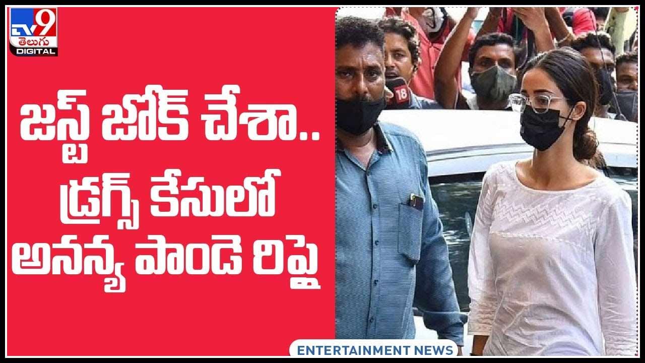 Ananya Drugs Case: జస్ట్‌ జోక్‌ చేశా.. ఆర్యన్‌కు డ్రగ్స్‌ సరఫరా పై అనన్య రిప్లై..! వైరల్ గా మారిన వీడియో..