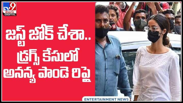 Ananya Drugs Case: జస్ట్ జోక్ చేశా.. ఆర్యన్కు డ్రగ్స్ సరఫరా పై అనన్య రిప్లై..! వైరల్ గా మారిన వీడియో.. Ananya Drugs Case: జస్ట్ జోక్ చేశా.. ఆర్యన్కు డ్రగ్స్ సరఫరా పై అనన్య రిప్లై..! వైరల్ గా మారిన వీడియో..