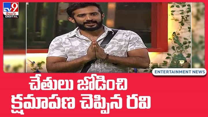 Bigg Boss 5: చేతులు జోడించి క్షమాపణ చెప్పిన రవి.. అసలు ఏమైందంటే..?? వీడియో Bigg Boss 5: చేతులు జోడించి క్షమాపణ చెప్పిన రవి.. అసలు ఏమైందంటే..?? వీడియో