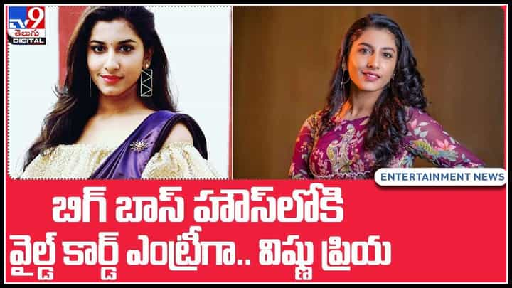 Bigg Boss 5 Telugu: బిగ్ బాస్ హౌస్లోకి వైల్డ్ కార్డ్ ఎంట్రీగా.. విష్ణు ప్రియ.. ప్రూఫ్ ఇదిగో.. (వీడియో) Bigg Boss 5 Telugu: బిగ్ బాస్ హౌస్లోకి వైల్డ్ కార్డ్ ఎంట్రీగా.. విష్ణు ప్రియ.. ప్రూఫ్ ఇదిగో.. (వీడియో)