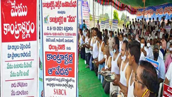 AP Contractors Protest: నాడు పోషకులం... నేడు యాచకులం అంటూ ఏపీలో.. పోరుబాట పట్టిన కాంట్రాక్టర్లు