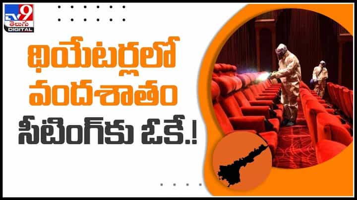 AP Govt on theatres: ఏపీ థియేటర్లలో వందశాతం సీటింగ్కు అనుమతి..(వీడియో) AP Govt on theatres: ఏపీ థియేటర్లలో వందశాతం సీటింగ్కు అనుమతి..(వీడియో)