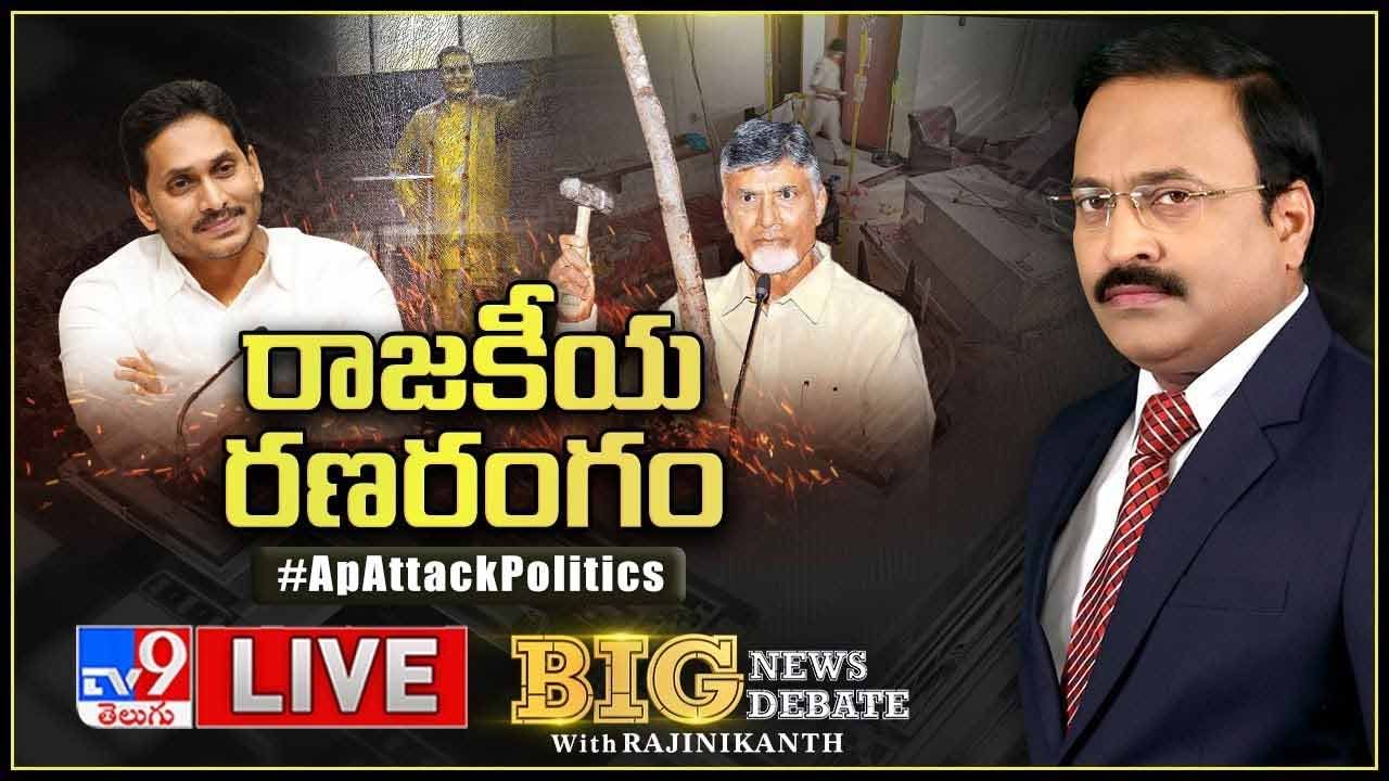 Big News Big Debate: హద్దులు మీరుతున్న మాటలు.. రణరంగంగా మారిన ఏపీ రాజకీయం..