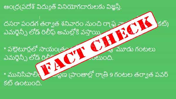 Fact Check: పండుగ తర్వాత భారీ విద్యుత్ కోతలంటూ ఏపీలో ప్రచారం.. ఇందన శాఖ క్లారిటీ
